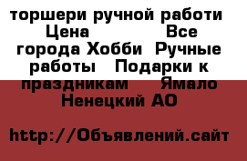 торшери ручной работи › Цена ­ 10 000 - Все города Хобби. Ручные работы » Подарки к праздникам   . Ямало-Ненецкий АО